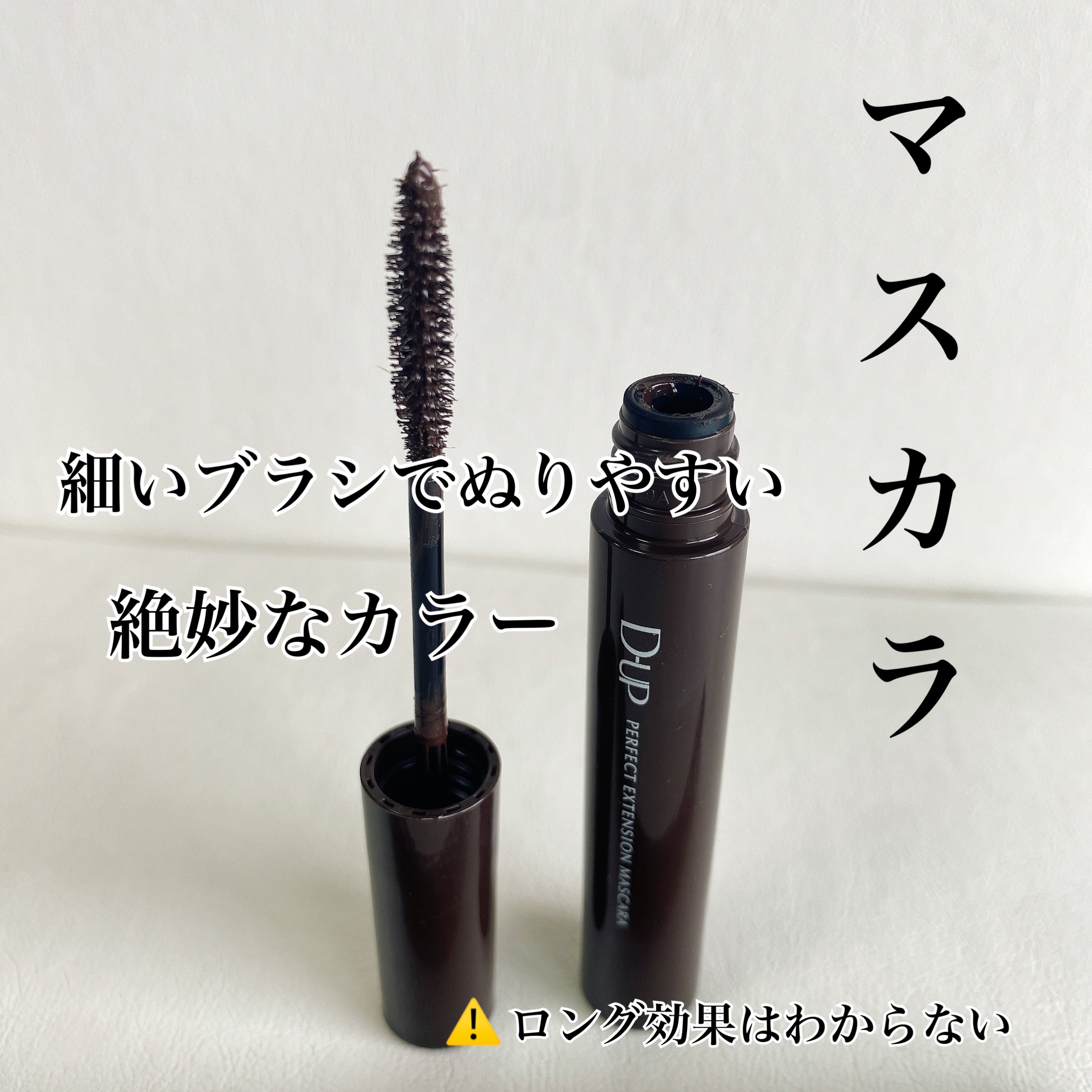 パーフェクトエクステンション マスカラ/D-UP/マスカラを使ったクチコミ（2枚目）