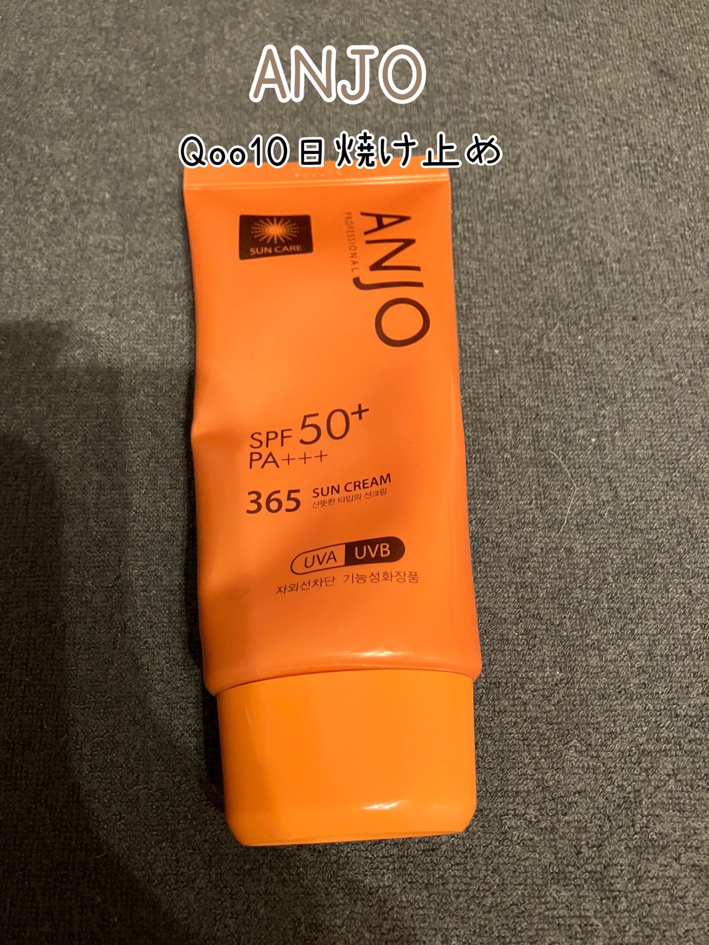 かえで on LIPS 「ANJOQoo10で買える日焼け止めです。500円くらいでした..」(1枚目)