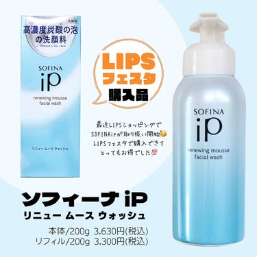 【LIPSフェスタ購入品①】ソフィーナipの泡洗顔
クリーミーな泡で出てくるから朝の洗顔が楽ちん！

❁✿✾…………………………✾✿❁︎

【製品情報】

SOFINAip

リニュー ムース ウォッシュ
本体/200g 3,630円(税込)
リフィル/200g 3,300円(税込)

❁✿✾…………………………✾✿❁︎

【朝は断然"泡でで出てくる洗顔"が楽！！】

朝は時間がないから泡立てて使う洗顔はめんどくさいので
私は泡で出てくるタイプの洗顔が好きで…
LIPSフェスタのタイミングで最近取り扱い開始した
ソフィーナipの泡洗顔を購入しました！

【リニュームースウォッシュの特徴】

✔ 100％炭酸ガスの噴射剤の泡の洗顔
✔ クリーミーで濃密なテクスチャー
✔ モイストキープ処方でつっぱりにくい
✔ 洗い上がりはしっとり
✔ 華やかなオーシャンエナジーの香り

すっきりつるつるというよりは
しっとりした柔らかな洗い上がりです。

しっとりめの洗い上がりだから夏場よりも
冬場に使う方が個人的には好きです！

泡立てしなくて良いし振らずにポンプを
押すだけで使えるから時間のない
忙しい朝にピッタリな洗顔だと思います。

【クリーミーでへたりにくい泡が魅力】

炭酸ガス噴射剤の洗顔だけどシュワシュワするなどの
刺激感は特になくマイルドな肌あたりで
モコモコ泡じゃなくてクリームっぽい泡です。

ヘタリにくいから優しく洗えるのが
この洗顔の良いところだと思います！

香りは華やかないい香りなんだけど…
香り方は若干強めに感じるかもしれません。
香りに敏感な方は気になるかなと思います。の画像 その1