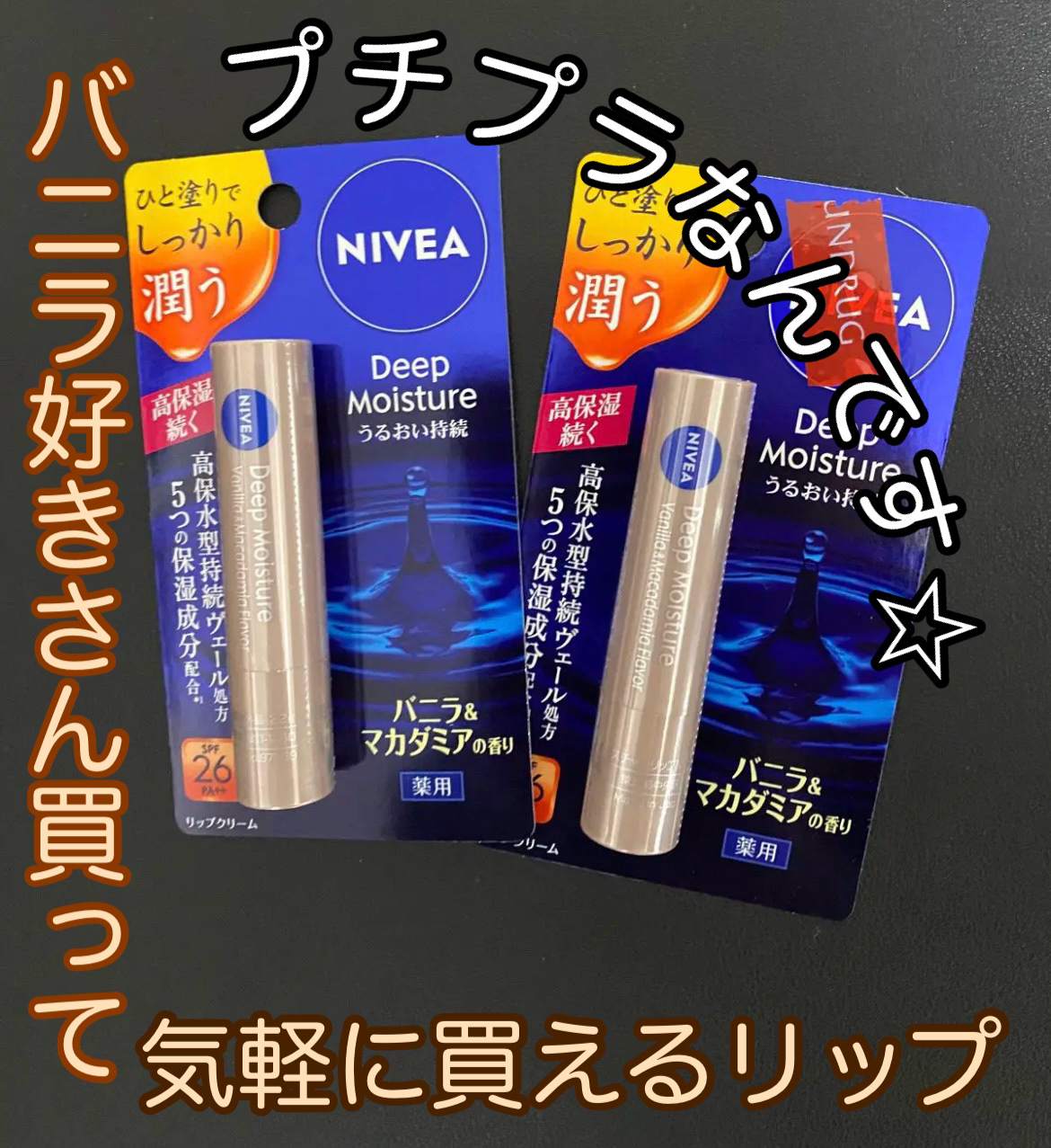 ニベア ディープモイスチャーリップ/ニベア/リップクリームを使ったクチコミ（1枚目）