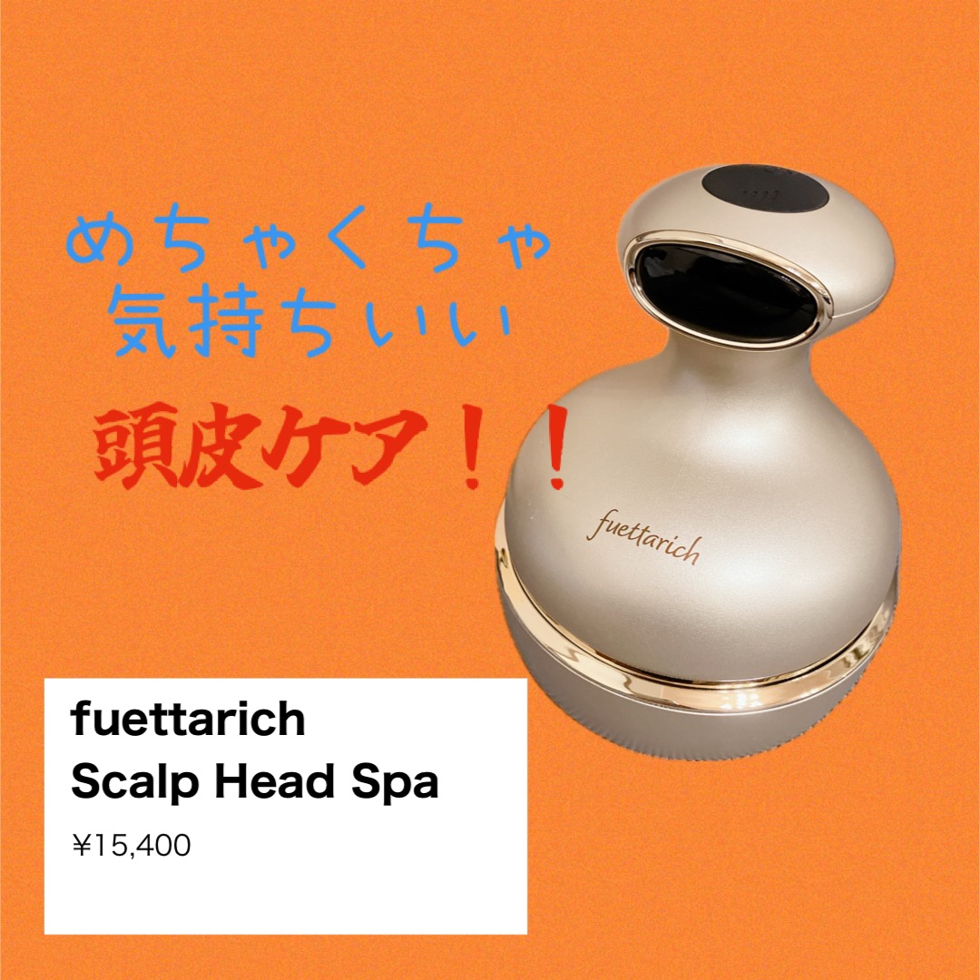 スカルプ ヘッドスパ/fuettarich (フエッタリッチ)/ヘッドマッサージャーを使ったクチコミ（1枚目）
