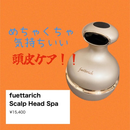 スカルプ ヘッドスパ/fuettarich (フエッタリッチ)/ヘッドマッサージャーを使ったクチコミ(1枚目)
