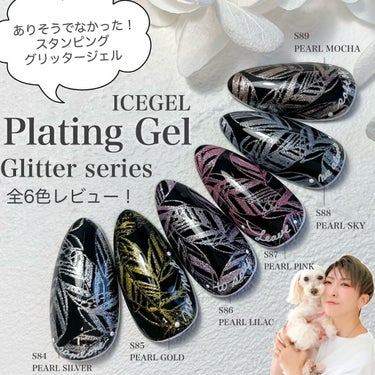 ありそうでなかった！ICEGELのスタンピンググリッタージェル全6色レビュー！

┈┈ℙ𝕝𝕒𝕥𝕚𝕟𝕘 𝔾𝕖𝕝 -𝔾𝕝𝕚𝕥𝕥𝕖𝕣 𝕤𝕖𝕣𝕚𝕖𝕤- ┈┈┈┈┈┈┈┈┈┈

ICEGELから発売されるスタンピ