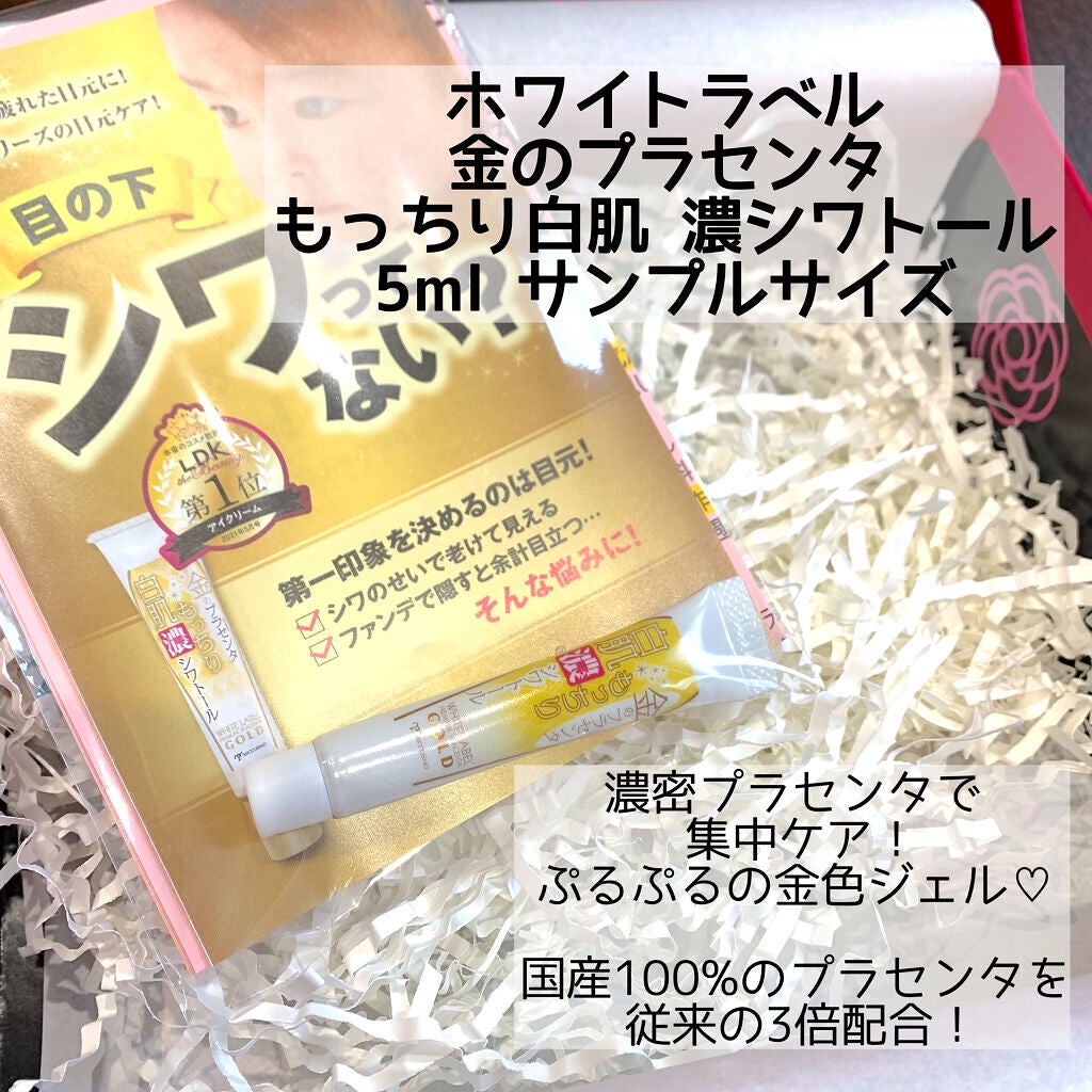 金のプラセンタもっちり白肌濃シワトール/ホワイトラベル/アイケア・アイクリームを使ったクチコミ(6枚目)