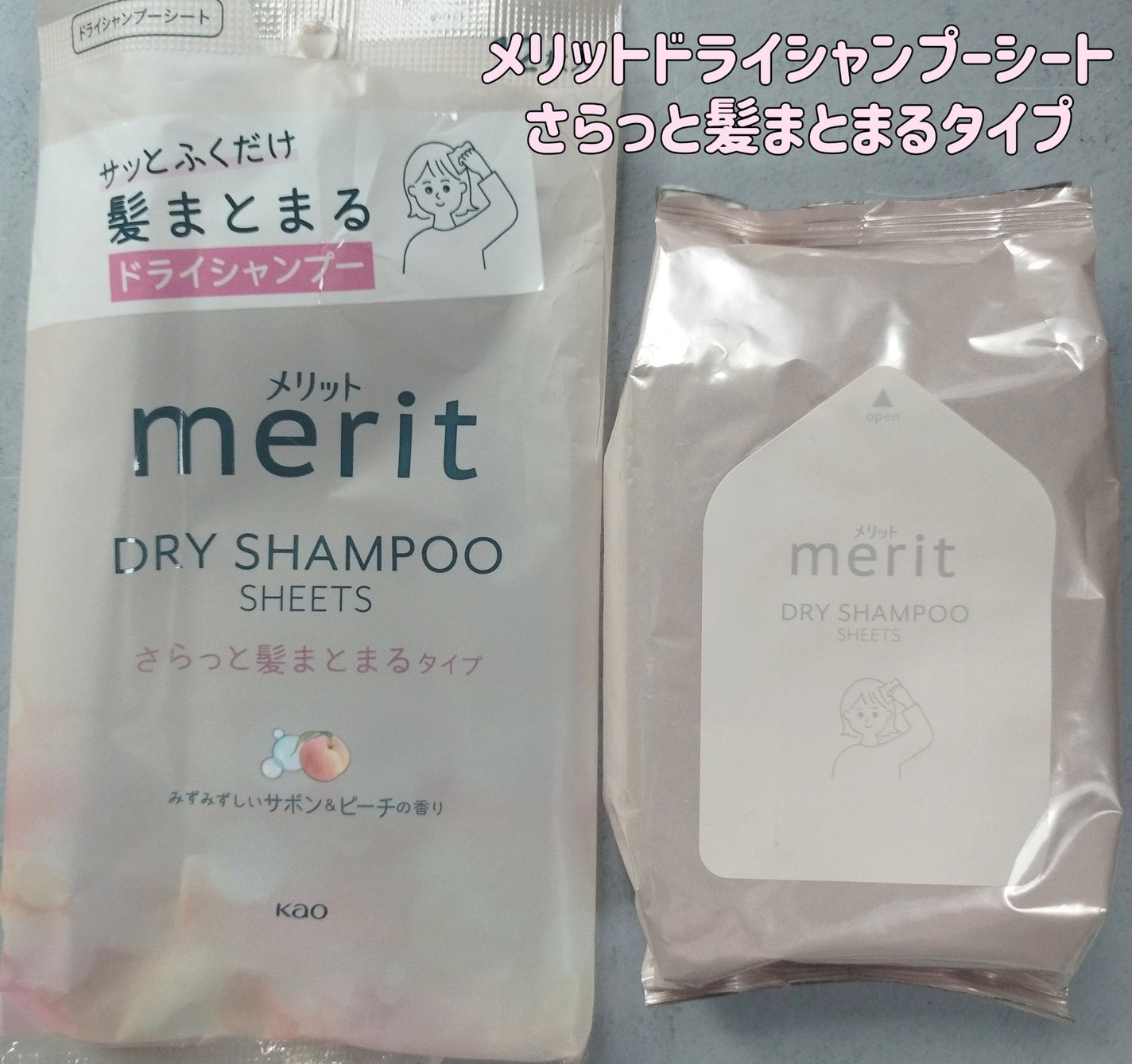 メリット ドライシャンプーシート さらっと髪まとまるタイプ/メリット/ドライシャンプーを使ったクチコミ(1枚目)
