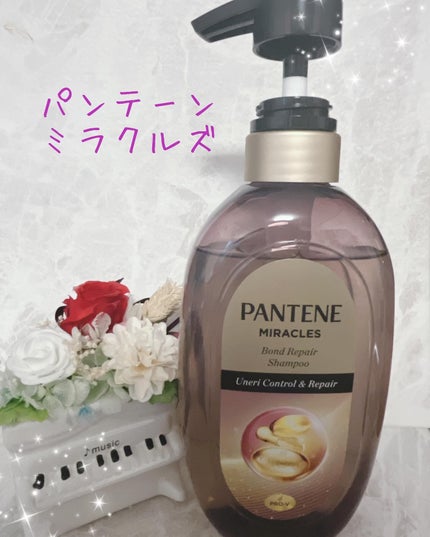 ミラクルズ うねりコントロール&リペア ボンドリペア シャンプー/トリートメント/パンテーン/市販シャンプーを使ったクチコミ(1枚目)