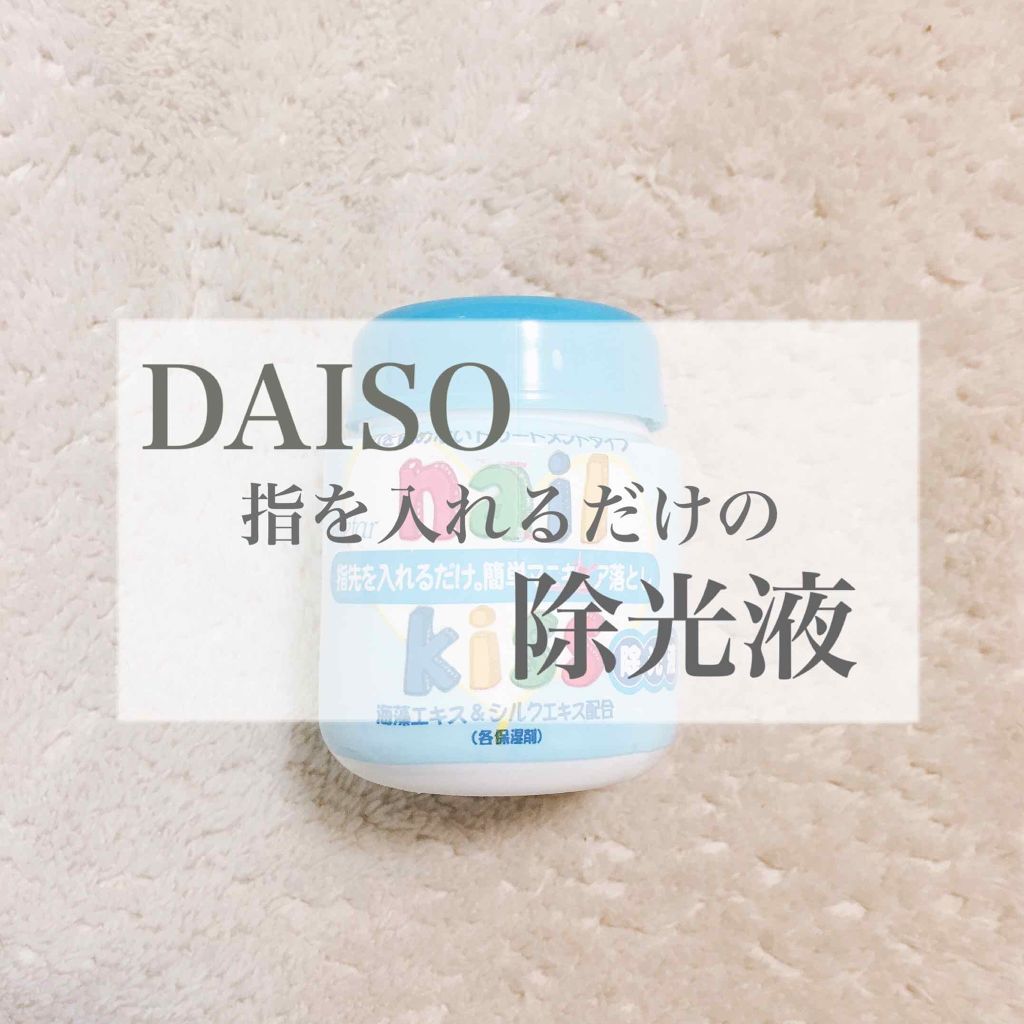 エルファー ネイルキッスC/DAISO/除光液を使ったクチコミ（1枚目）