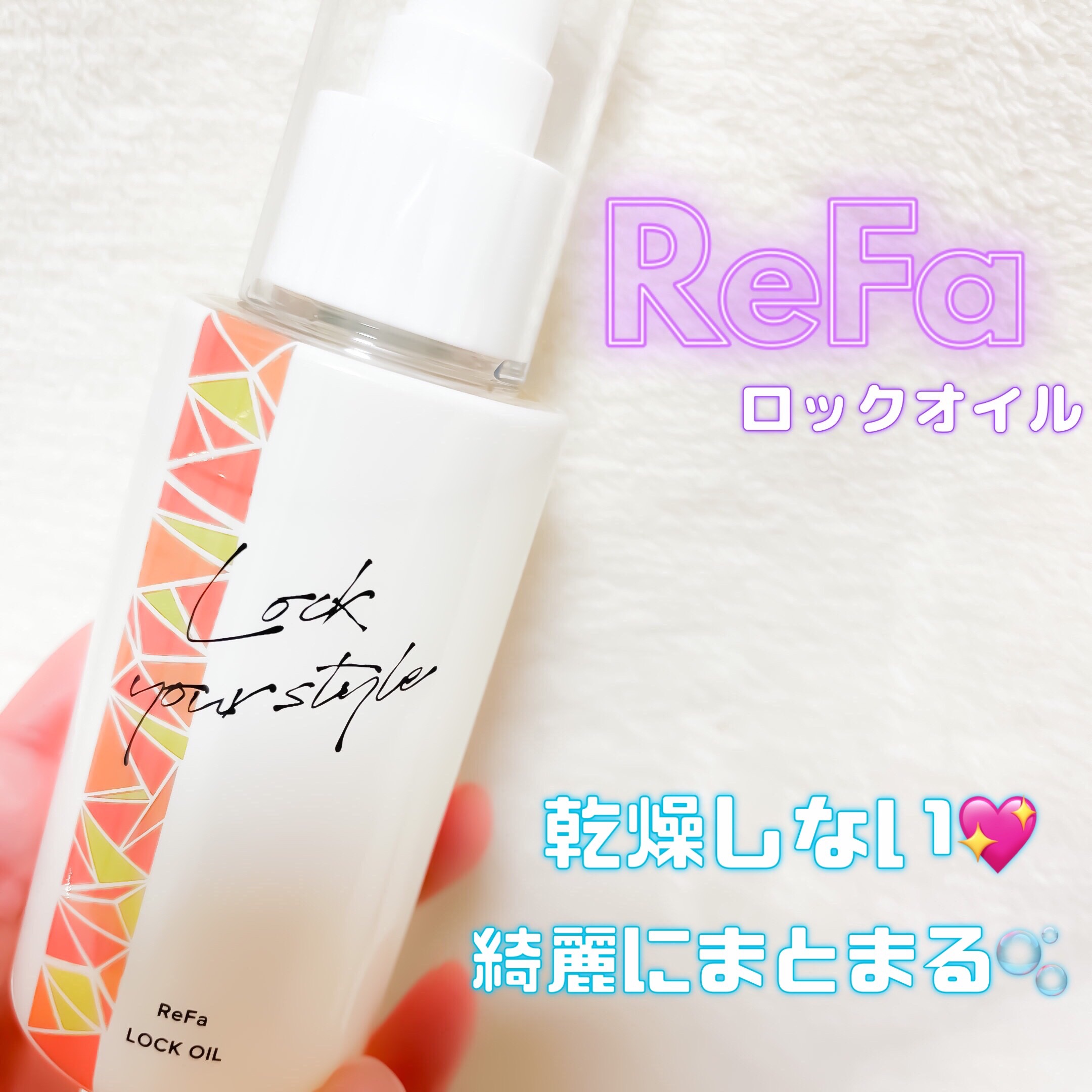 ロックオイル/ReFa/ヘアオイルを使ったクチコミ（1枚目）