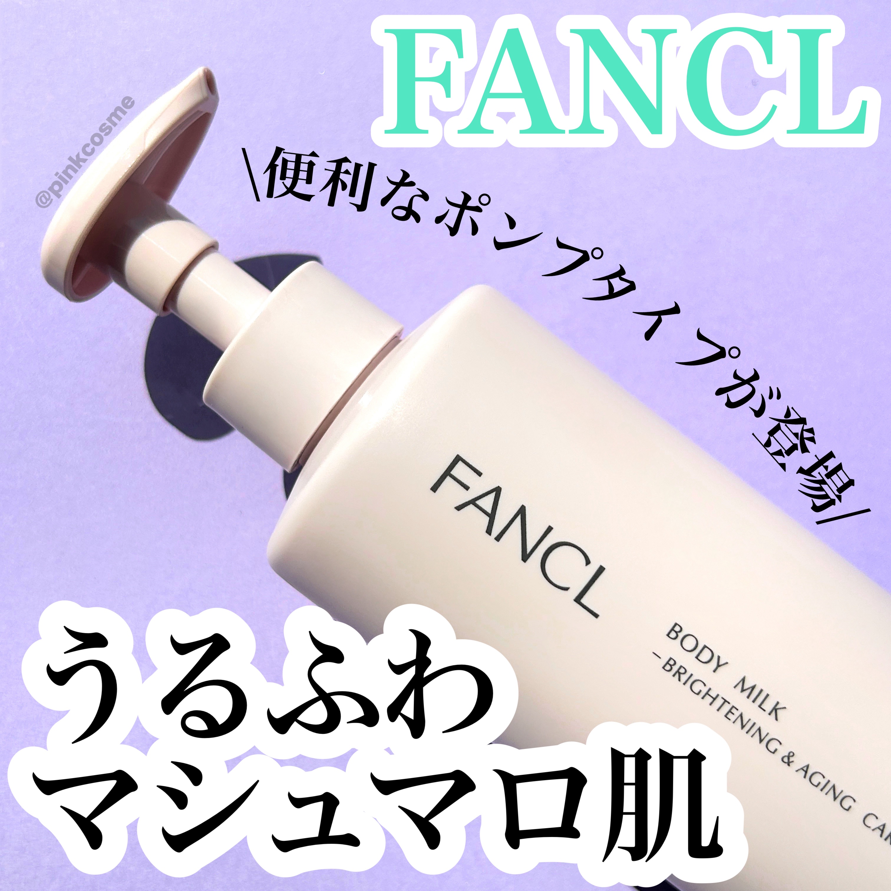 ボディミルク ブライトニング＆エイジングケア＜医薬部外品＞/ファンケル/ボディミルクを使ったクチコミ（1枚目）