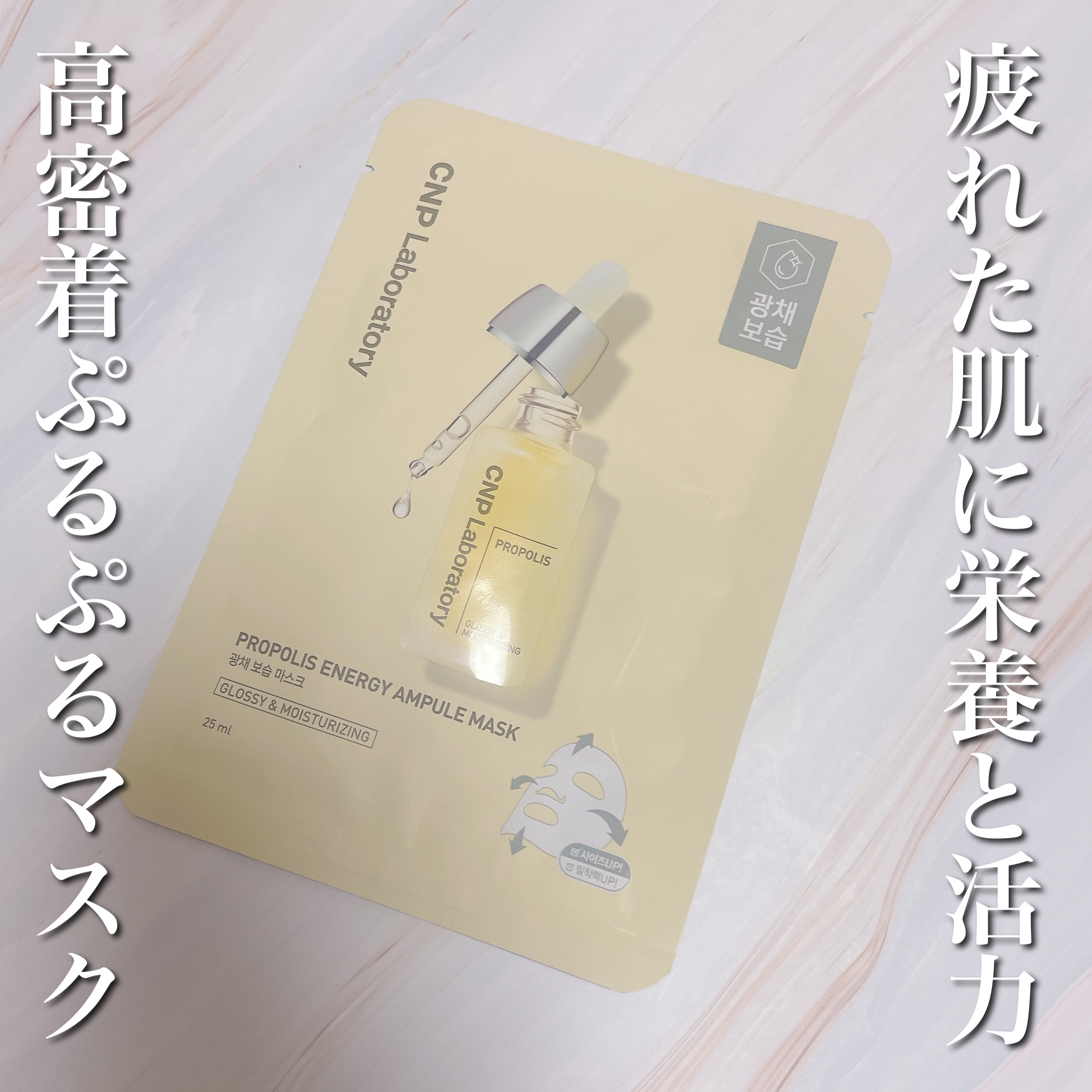 プロポリス エナジーアンプル マスク（5枚入）/CNP Laboratory/シートマスク・パックを使ったクチコミ（1枚目）
