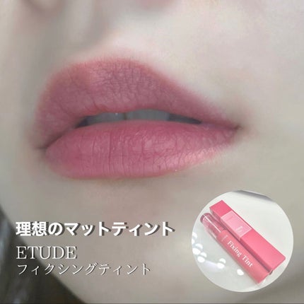 フィクシングティント ローズブレンディング(新パッケージ)/ETUDE/リップティントを使ったクチコミ(1枚目)