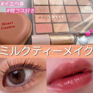 ETUDE ハート クッキー ブラッシャーのクチコミ「この前雑誌を見ていてミルクティーっぽい淡いカラーでメイクされていた田中みな実ちゃんがとっっても.....」（1枚目）