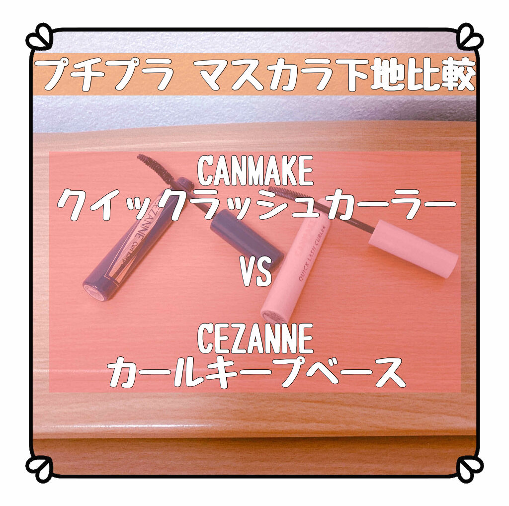 カールキープベース/CEZANNE/マスカラ下地を使ったクチコミ（1枚目）