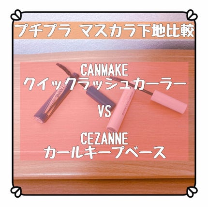 クイックラッシュカーラー/キャンメイク/マスカラ下地を使ったクチコミ(1枚目)