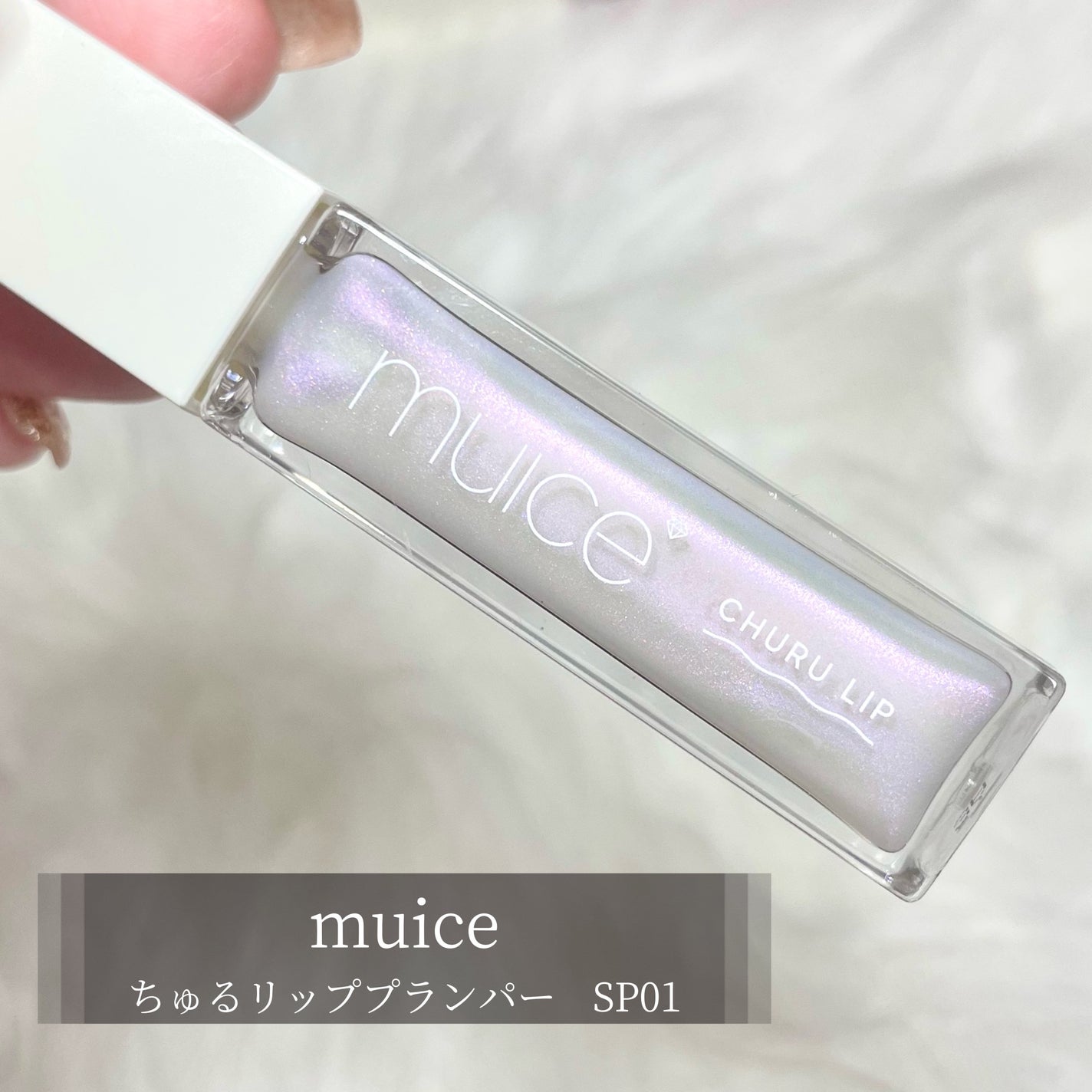 ちゅるリップランパー/muice/リッププランパーを使ったクチコミ(2枚目)