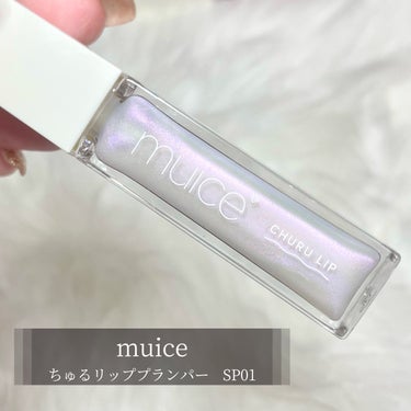 ちゅるリップランパー SP01 ミルキージェム/muice/リップグロスを使ったクチコミ（2枚目）