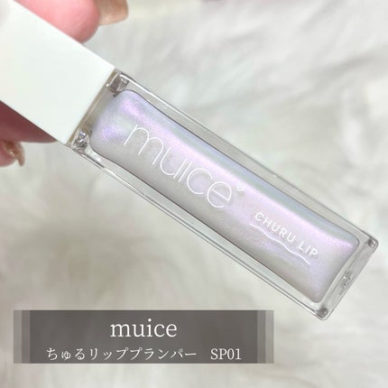ちゅるリップランパー SP01 ミルキージェム(限定)/muice/リッププランパーを使ったクチコミ(2枚目)