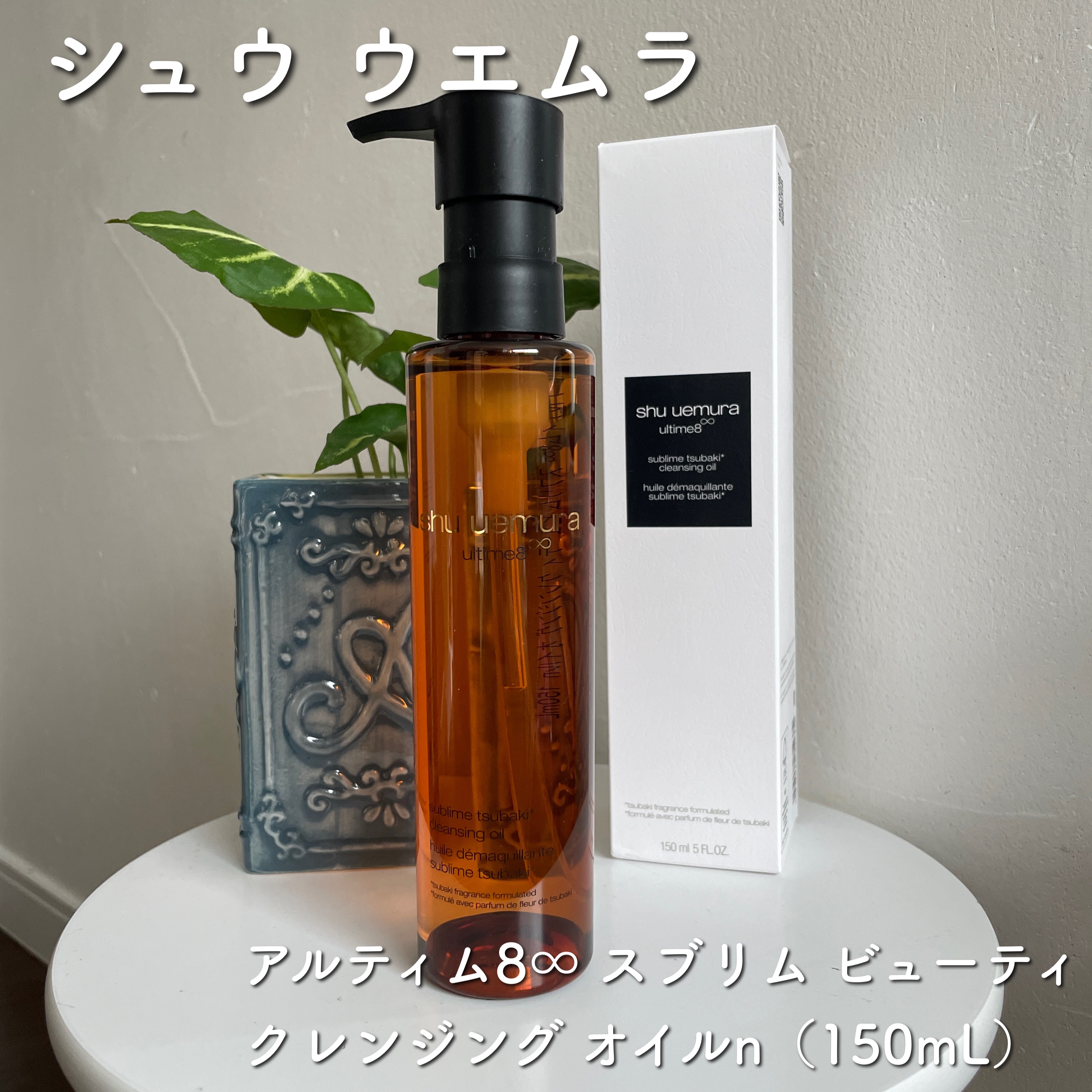 アルティム8∞ スブリム ビューティ クレンジング オイルｎ/shu uemura/オイルクレンジングを使ったクチコミ（1枚目）