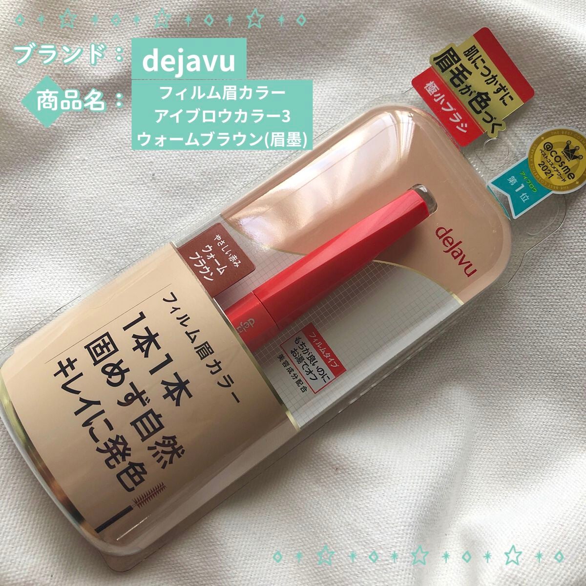 フィルム眉カラー/デジャヴュ/眉マスカラを使ったクチコミ(1枚目)