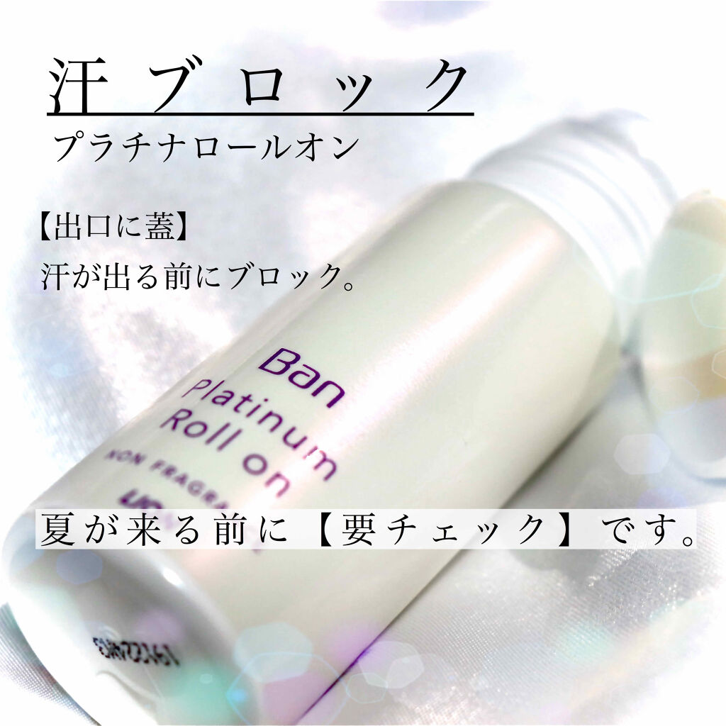 Ban 汗ブロック　プラチナロールオン　無香性/Ban/デオドラント・制汗剤を使ったクチコミ（1枚目）