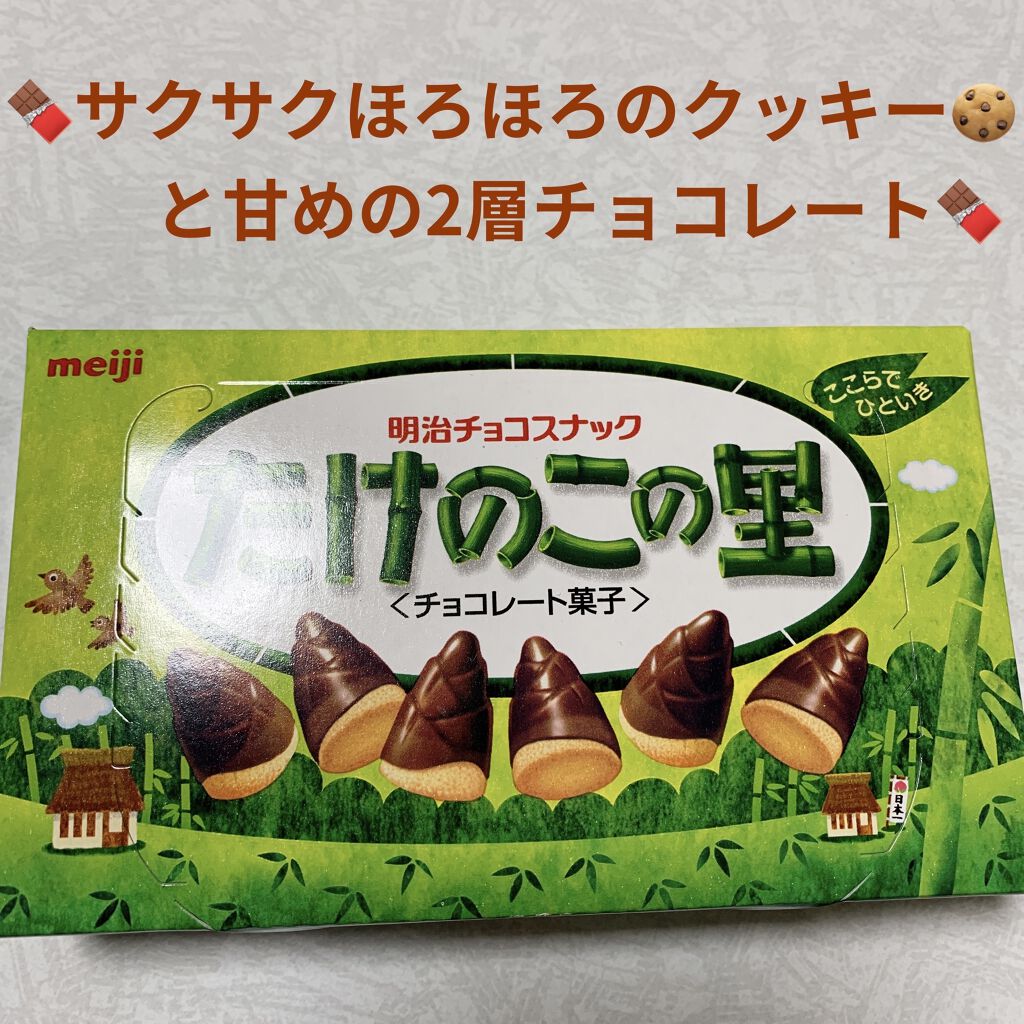 たけのこの里/明治/食品を使ったクチコミ（1枚目）