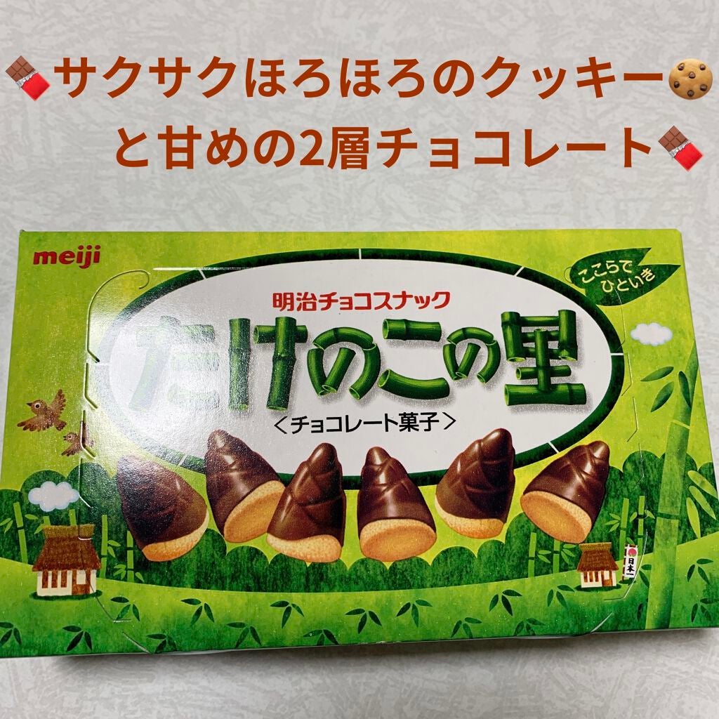 たけのこの里/明治/食品を使ったクチコミ(1枚目)