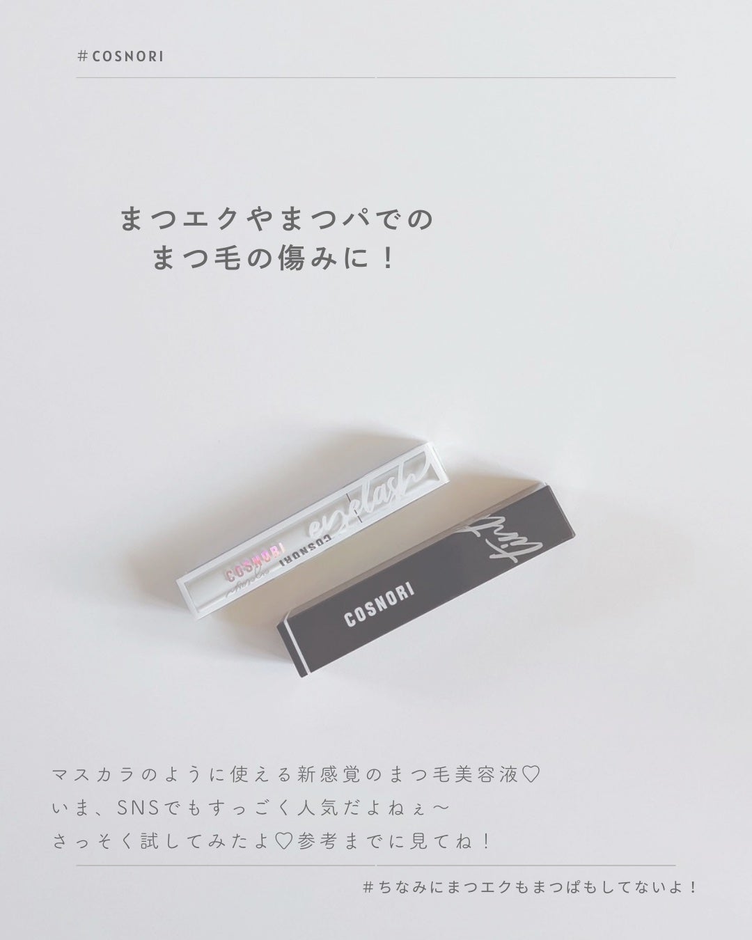 コスノリ アイラッシュティンティングセラム/COSNORI/まつげ美容液を使ったクチコミ(2枚目)