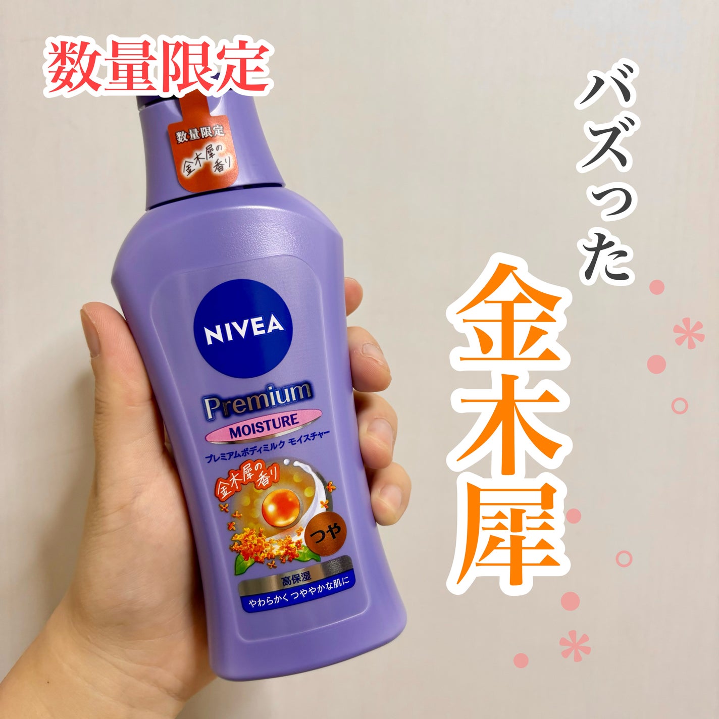 ニベア プレミアムボディミルク モイスチャー/ニベア/ボディミルクを使ったクチコミ(1枚目)