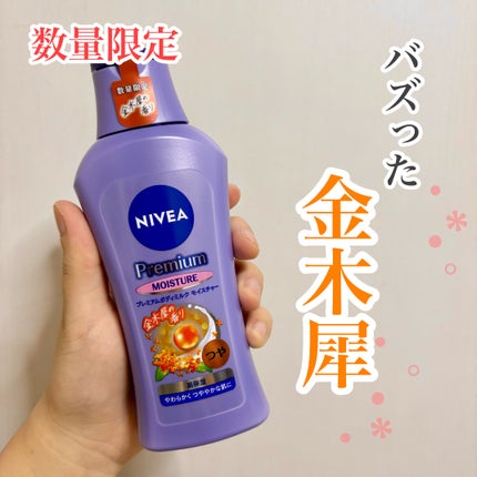 ニベア プレミアムボディミルク モイスチャー/ニベア/ボディミルクを使ったクチコミ(1枚目)