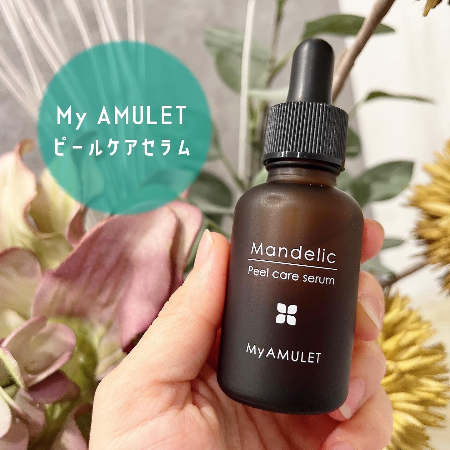 ピールケアセラム/My AMULET/美容液を使ったクチコミ（1枚目）