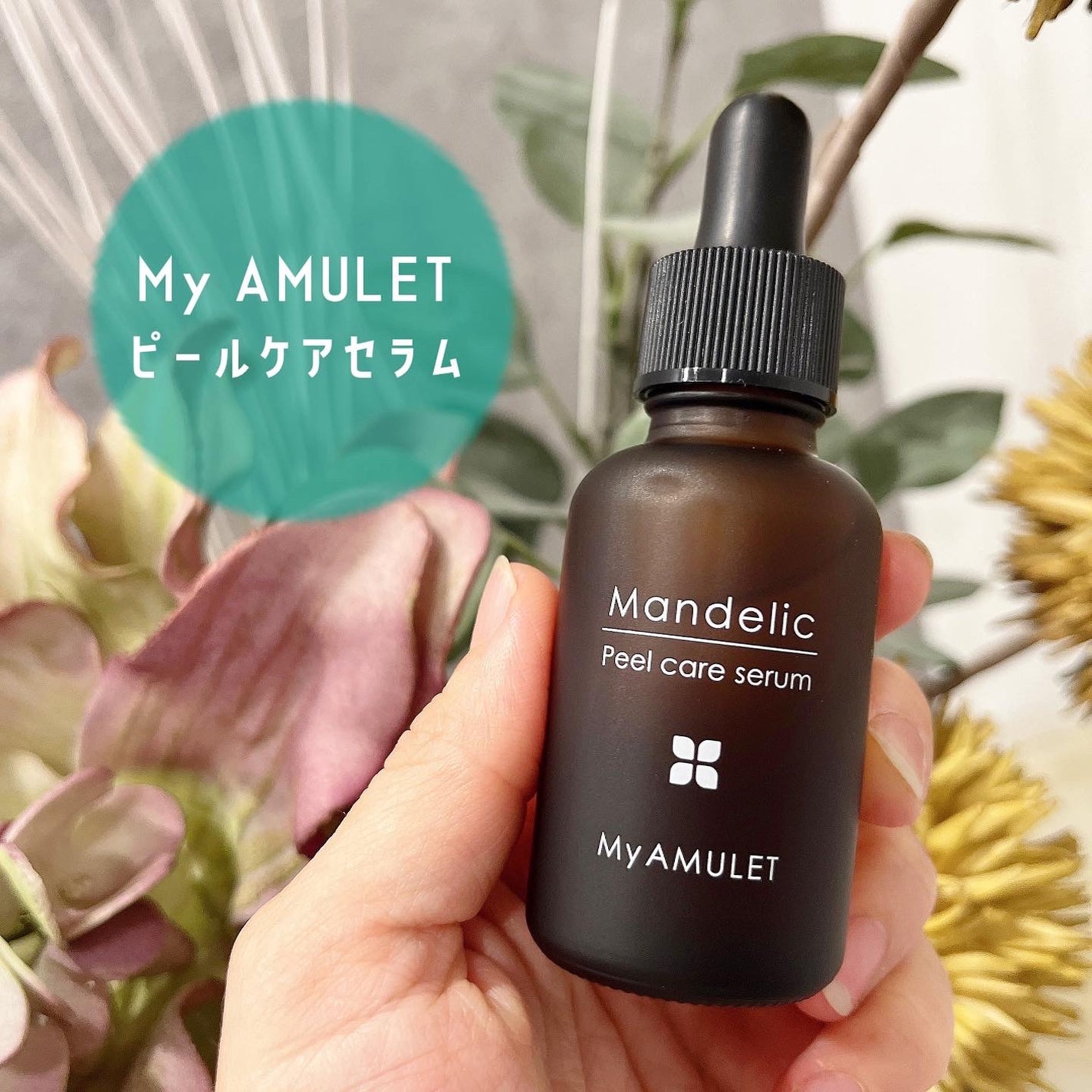 ピールケアセラム/My AMULET/美容液を使ったクチコミ(1枚目)