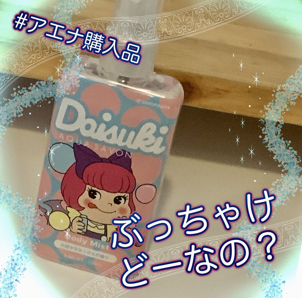 アクアシャボン×不二家　大好きなせっけんの香りボディミスト/ペコちゃん×アクアシャボン/デオドラント・制汗剤を使ったクチコミ（1枚目）