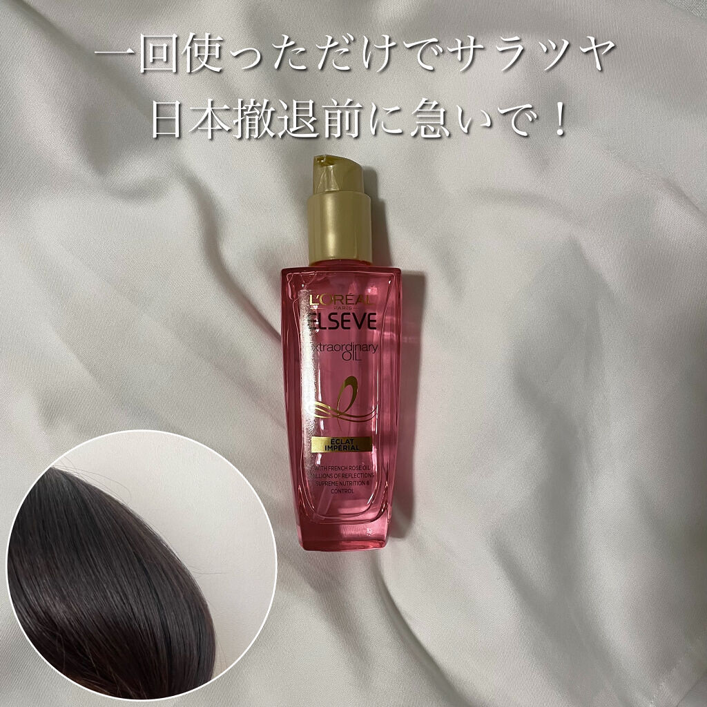 エクストラオーディナリー オイル エクラアンペリアル 艶髪オイル/ロレアル パリ/ヘアオイルを使ったクチコミ（1枚目）