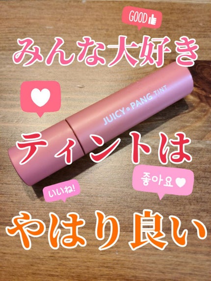アピュー ジューシーパン ティント/A’pieu/リップティントを使ったクチコミ(1枚目)
