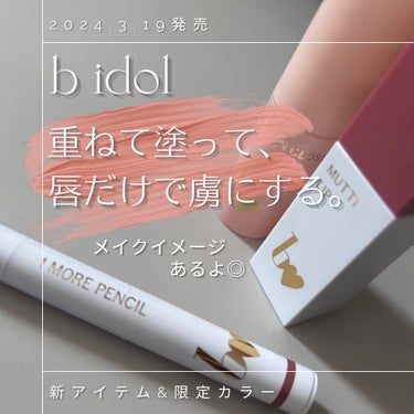 \b idolガチ勢今回も全購入してきた♡/
2024.3.19発売🙌
b idol
・ちゅるるんグロス
01ヌードスキン
・1moreペンシルR　
101リップシェイプ　スモーキーローズ（数量限定）
・むっちリップR
103はじまりピンク（数量限定）
───────────
先日、BeautyMeetsのイベントで実際に触れて
発売をめっちゃくちゃ楽しみにしてたアイテム達♥️

今回も発売日に朝からプラザに行って無事GET🙌
それぞれの紹介とb idolの他のアイテムと
合わせて使ったメイクをご紹介🫡
───────────
◇ちゅるるんグロス◇
今回定番商品として仲間入りした
スキンケア感覚の艶グロス。
プランパー成分※1でぷるんとボリュームUP。
美容成分※2高配合◎

そのまま塗って、保湿ケアとしても◎
リップの上に重ねて、ツヤをプラスしても◎
塗るとほんのりスースー感。
サラサラ過ぎずベタベタ過ぎず、
リップ下地としてもリップの上に重ねても
邪魔にならない絶妙な質感！♡
特にこれ自体で色が付く感じも無いので、
どんなカラーのリップにも合わせられて便利。

※1 メントール (保湿成分)
※2 シア脂、ツバキ種子油、カニナバラ果実油、セラミドNP、ティーツリーエキス、ヒアルロン酸Na、ツボクサエキス(全て保湿成分)

◇1moreペンシルR◇
101 リップシェイプ スモーキーローズ（数量限定）
こちらは数量限定のアイテム⚠️
するする描きやすい繰り出し式のリップペンシル。

1moreペンシルRのリップシェイプとして、
ピンクとベージュの2色が定番商品にありますが
今回のスモーキーローズはちょっと変わってる！
定番の2色と比べ、芯がやや太めに👀
そして唇自体の色に馴染みやすいカラー◎
唇自体の色に馴染んでくれるのでナチュラルに
オーバーラインが作れる印象。

個人的には今回のカラーは使いやすくて好き！
だけど、描きやすいのは定番色の細さ🫣笑
微調整を考えるとちょっと細いくらいが…
是非、芯の太さを戻して
スモーキーローズも定番色に入れてほしい🫡

◇むっちリップR◇
103 はじまりピンク（数量限定）
こちらも数量限定のアイテム⚠️
むっちリップRは全色レビューもしてるので、
ざっくりとはじまりピンクの感想を🙇‍♀️

塗り心地はいつも通りふわっと軽く雲のよう☁️
はじまりピンクはやや黄み寄りの明るめピンク🎀
なんか手に試し塗りした時はもっと濃い色に
感じだけど、唇に塗ったら印象変わった👀
なんだろ…白みも感じるような👀
ピュア感あってナチュラルめなメイクに合いそう◎
───────────
ついでに
b idolの他のアイテムも使って
メイクしてみたよ🙌
使ったアイテムはこちら。
・アイシャドウ
THE アイパレR 02 駆引きのピンク
・マスカラ
愛ラッシュマスカラR 02 アイドルグレージュ
・リップベース
ちゅるるんグロス
・ハイライト
1moreペンシルR 03 スポットハイライト ローズ
・リップペンシル
1moreペンシルR 101 リップシェイプ スモーキーローズ
・リップ
むっちリップR 103 はじまりピンク

はじまりピンクに合わせて
ピンク系アイテム使ってメイクしたけど、
もっとナチュラルな方が合ってたかも🙄笑
───────────
最後に。
今回個人的にズバ抜けて好きなのが
【ちゅるるんグロス】

プランパー好きで
色んなブランドの物を使ってきたけど、
かなり上位に入るお気に入り！！
同価格帯なら断トツ🫡
なのでストック買い決定◎

THE アイパレR
むっちリップR
つやぷるリップＲ
の定番色全色レビューの投稿も過去にしているので
良かったらそちらもチェックしてみてね🙌
───────────
#bidol #ビーアイドル #むっちリップR
#1moreペンシルR #ちゅるるんグロス
#新作コスメ購入品 #春の新作コスメレポ の画像 その0