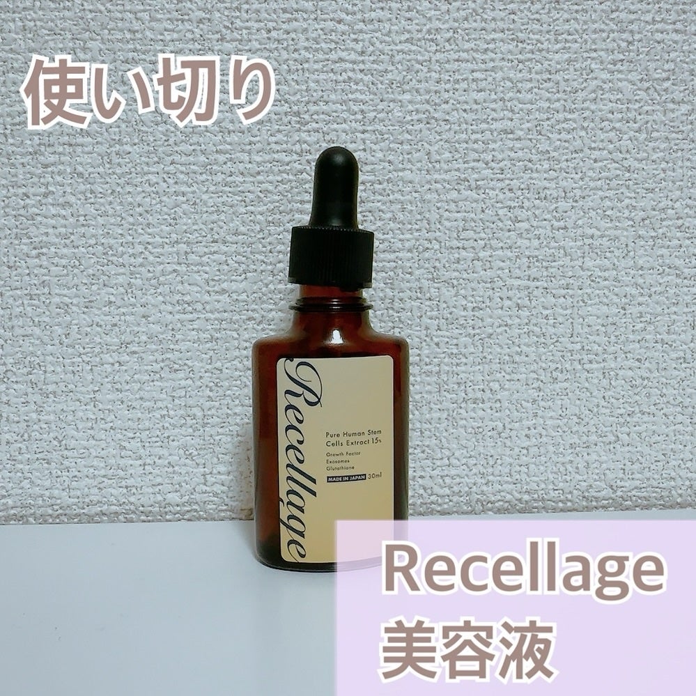 リセラージュ 美容液 /Recellage/美容液を使ったクチコミ(1枚目)