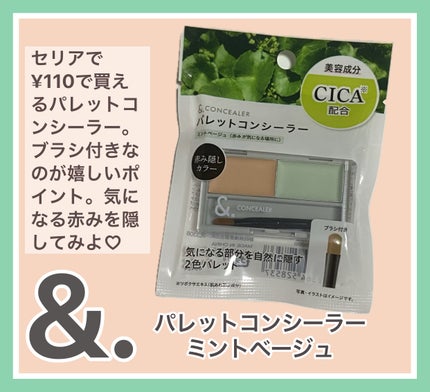 &. パレットコンシーラー/セリア/パレットコンシーラーを使ったクチコミ(1枚目)