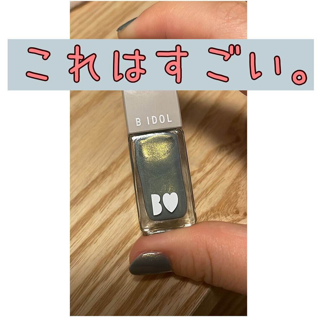 まいぽりっしゅ/b idol/マニキュアを使ったクチコミ（1枚目）