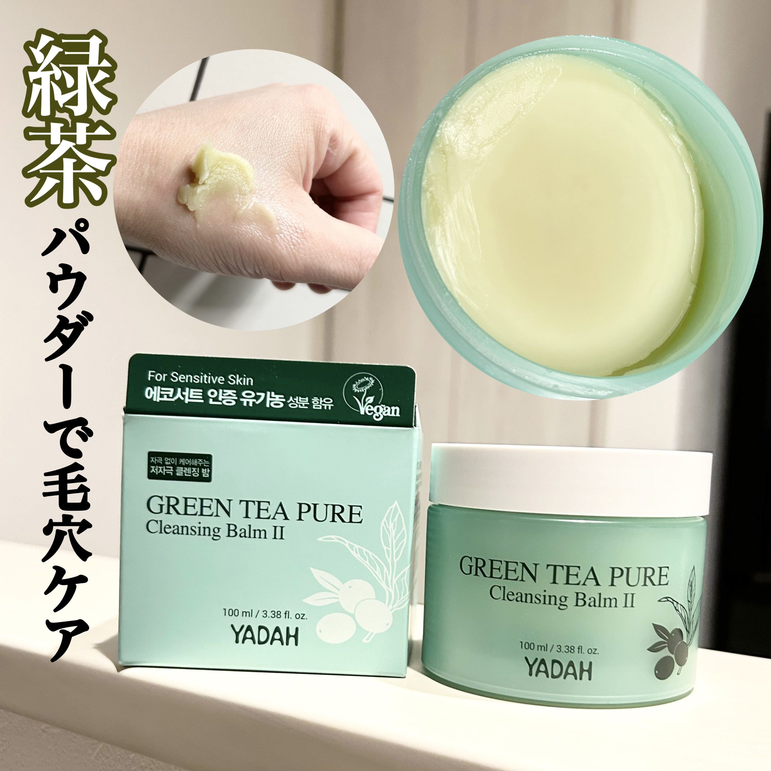 グリーンティーピュアクレンジングバームⅡ/YADAH/クレンジングバームを使ったクチコミ（2枚目）