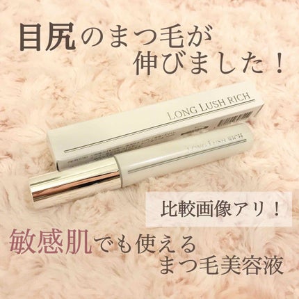湘南美容ロングラッシュリッチ/Co-medical/まつげ美容液を使ったクチコミ(1枚目)