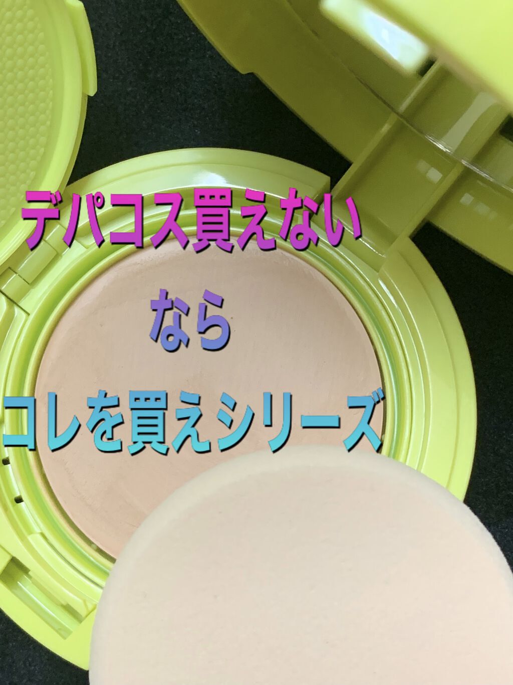 マーシュフィールド SC クリーミィタッチファンデ/マーシュ・フィールド/クリーム・エマルジョンファンデーションを使ったクチコミ（1枚目）