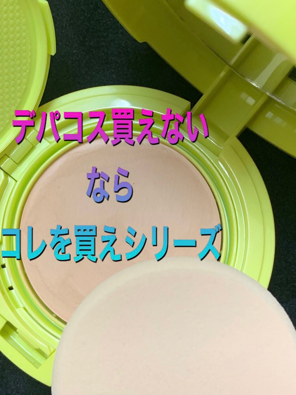 マーシュフィールド SC クリーミィタッチファンデ/マーシュ・フィールド/クリーム・エマルジョンファンデーションを使ったクチコミ(1枚目)