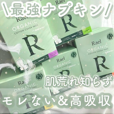 Rael オーガニックコットンカバーパッド/Rael/コットンを使ったクチコミ（1枚目）