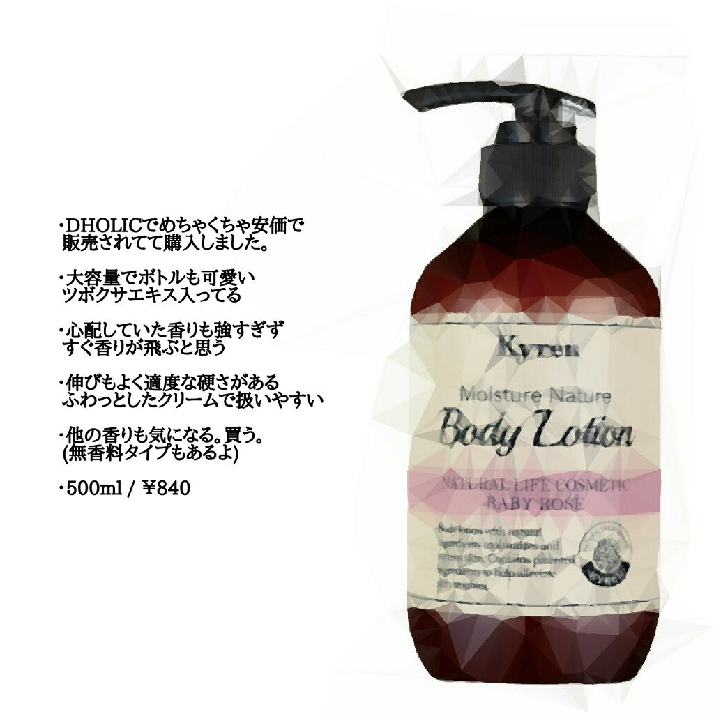 モイスチャーネイチャーボディーローション KYREN(キレン)