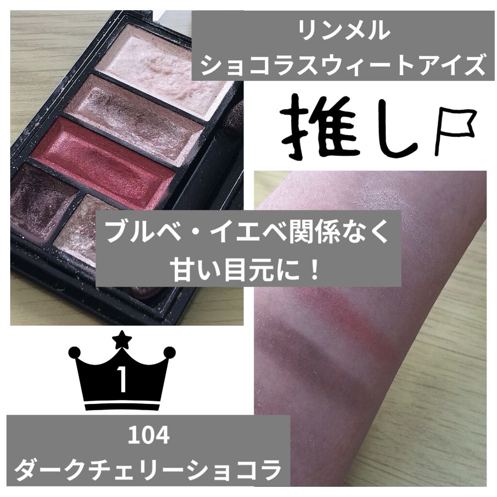 ショコラスウィート アイズ/リンメル ロンドン/アイシャドウパレットを使ったクチコミ（1枚目）