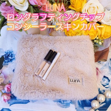 ロングラスティングチップコンシーラー/LUNA/リキッドコンシーラーを使ったクチコミ(1枚目)