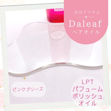 LPT Perfume Polish Oil Pink Breeze/Daleaf/その他スタイリングを使ったクチコミ（2枚目）