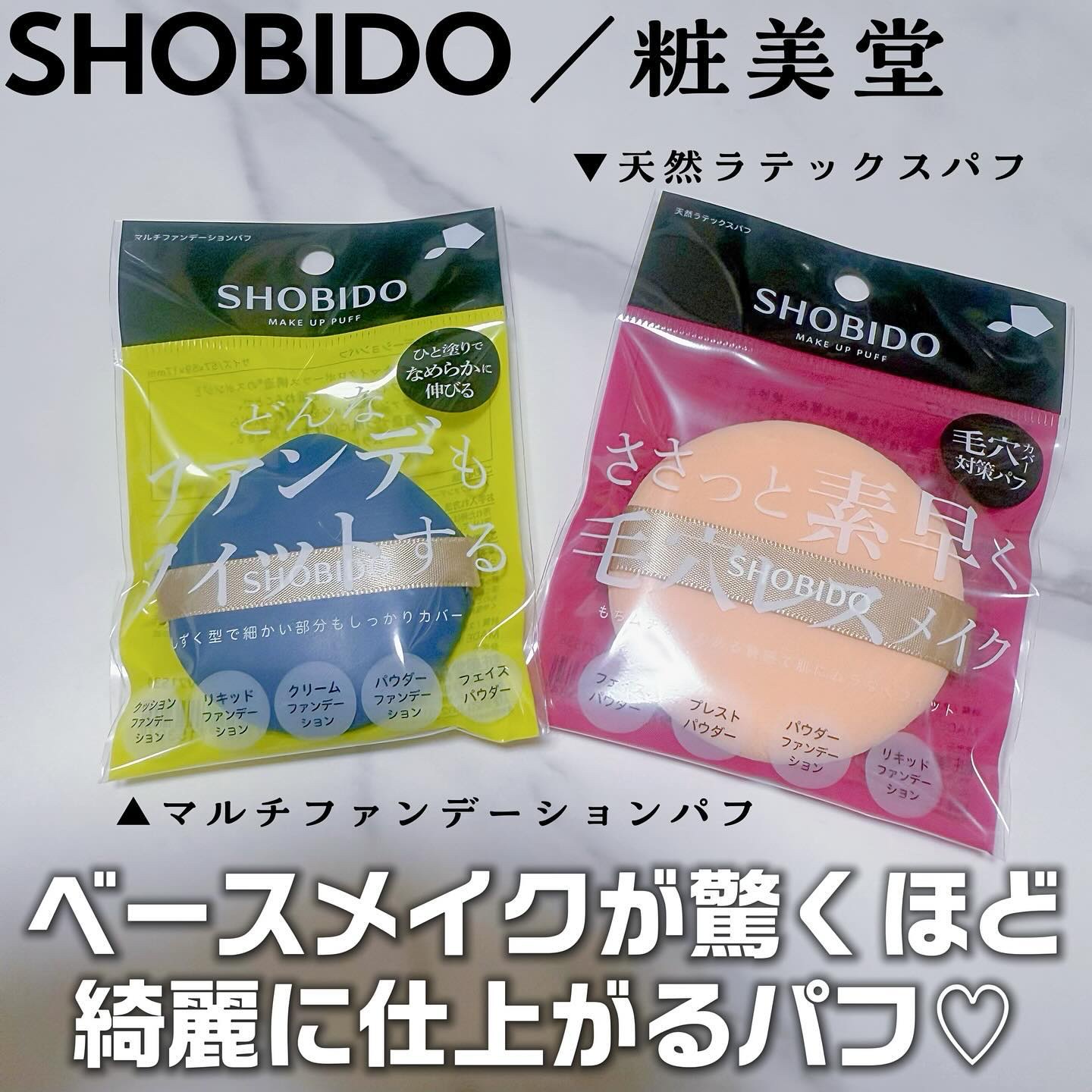 マルチファンデーションパフ/SHOBIDO/パフ・スポンジを使ったクチコミ（1枚目）