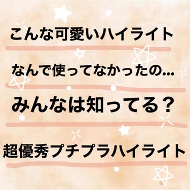 皆さんこんにちは！

今回もLips購入品紹介です！！

2個目はキャンメイク ハイライター L01 シャンパンゴールド

最近実はハイライトオタクになりつつあるんです🤓

ハイライトってパケも可愛いし