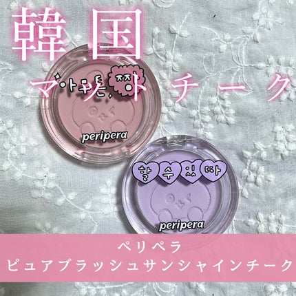 ピュア ブラッシュド サンシャイン チーク/PERIPERA/パウダーチークを使ったクチコミ(1枚目)